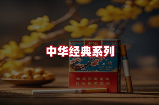 中华香烟